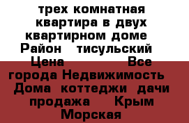 трех комнатная квартира в двух квартирном доме › Район ­ тисульский › Цена ­ 500 000 - Все города Недвижимость » Дома, коттеджи, дачи продажа   . Крым,Морская